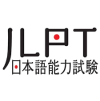 線上 JLPT 日文測驗
