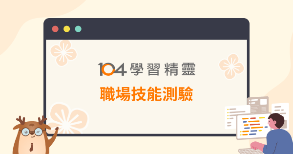 【財會人必收】5大熱門證照+考古題&模擬測驗免費拿!